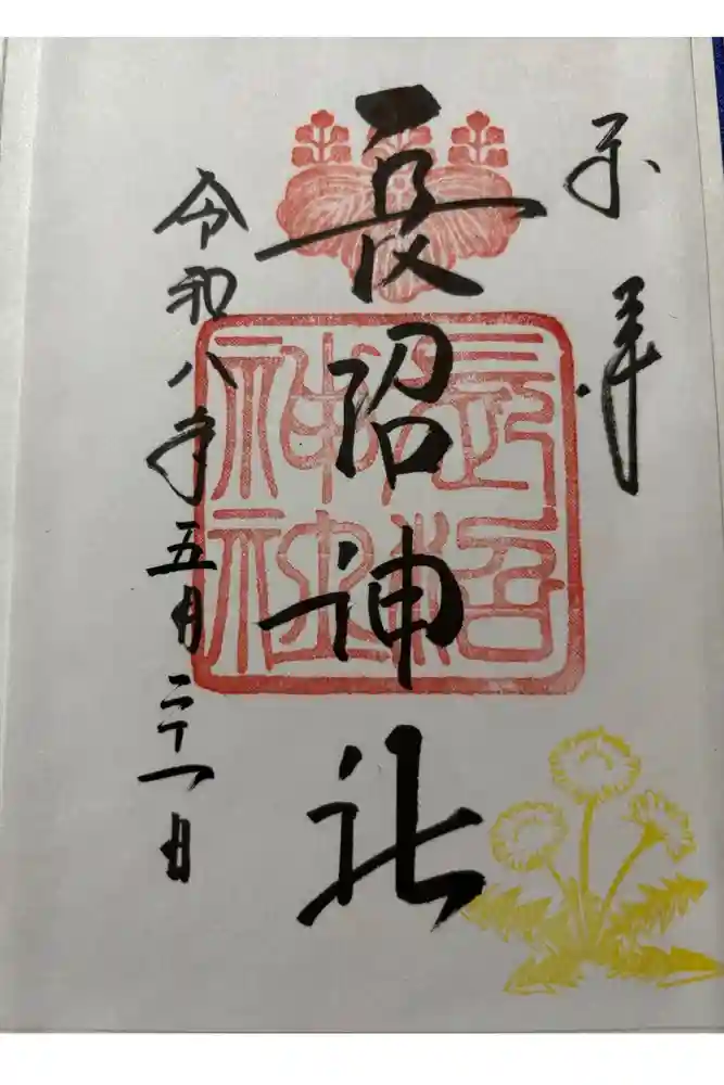 長沼神社の御朱印