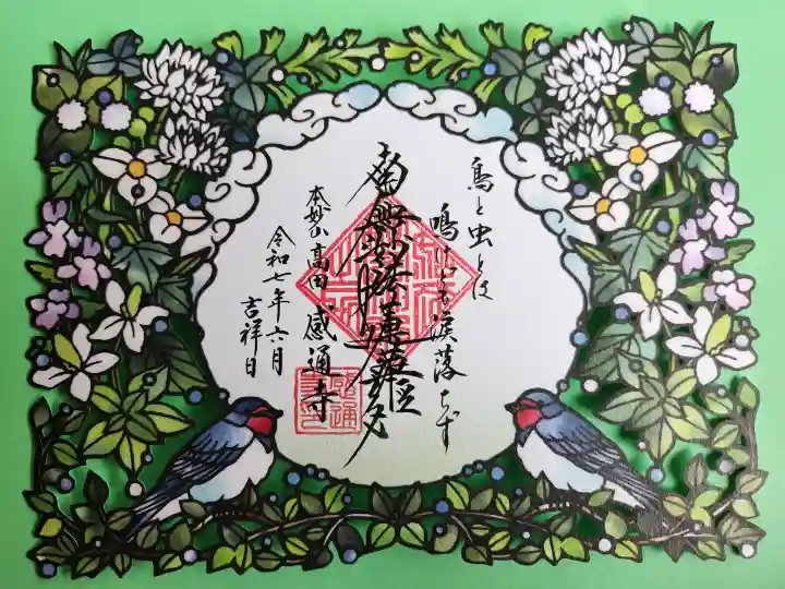 感通寺(東京都)