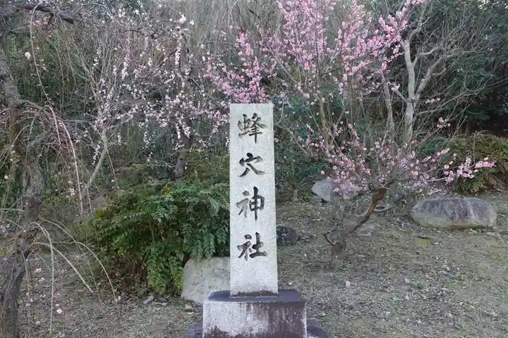 蜂穴神社(石清尾八幡宮末社)(香川県)
