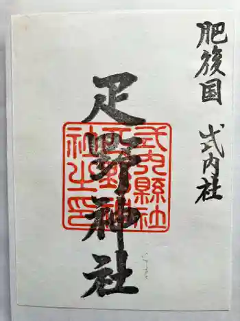 疋野神社の御朱印 2024年03月