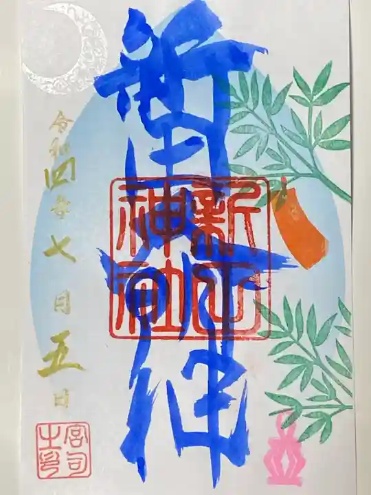 新田神社の御朱印