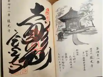龍光寺の御朱印 2026年03月