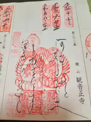 いただいた御朱印