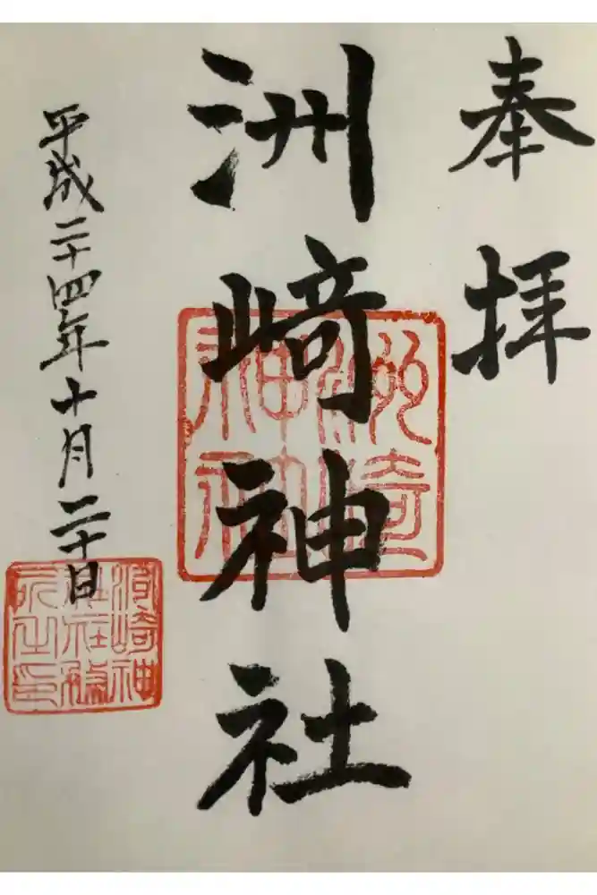 木場 洲﨑神社の御朱印
