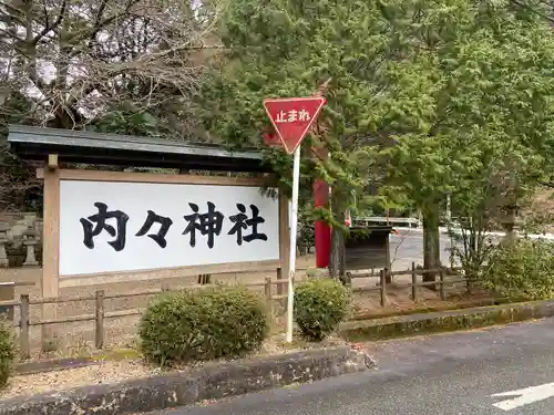 内々神社(愛知県)