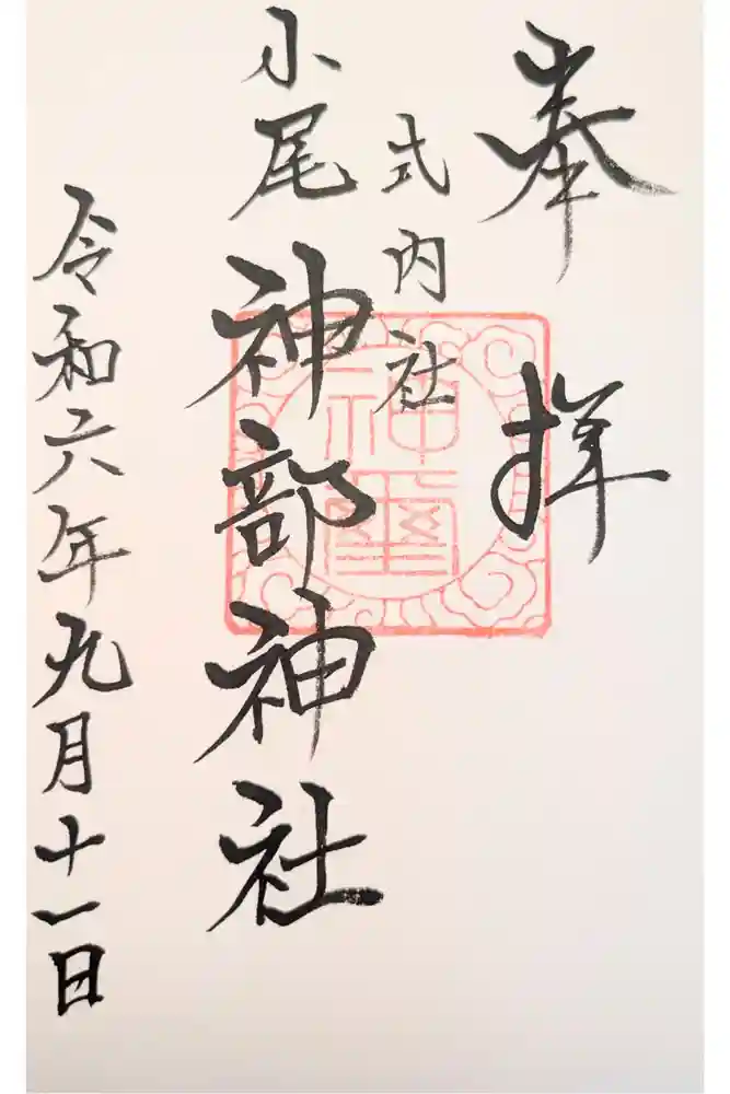 神部神社の御朱印