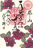 阿邪訶根神社の御朱印