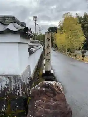 保壽院（保寿院）(岐阜県)