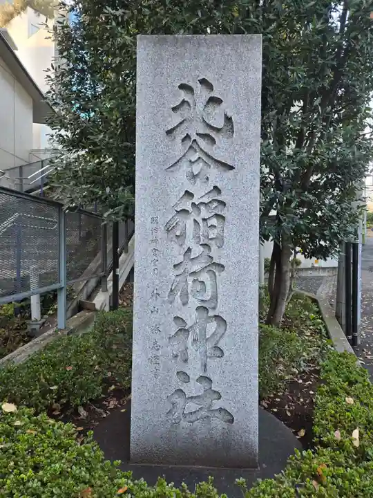 北谷稲荷神社(東京都)