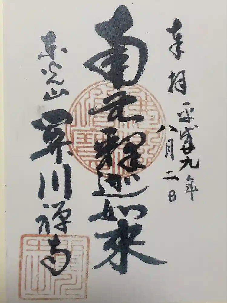 関川寺の御朱印