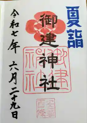 御建神社(広島県)
