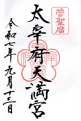 太宰府天満宮の御朱印