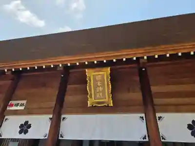 櫻木神社の{uncategorized: "未分類", other: "その他", undefined: "問題あり", building: "その他建物", grave: "お墓", sacred_gate: "鳥居", guardian: "狛犬", statue: "像", buddha: "仏像", history: "歴史", nature: "自然", garden: "庭園", animal: "動物", pagoda: "塔", temizu: "手水舎", mountain_gate: "山門・神門", sanctuary: "本殿・本堂", subordinate: "末社・摂社", art: "芸術", scenery: "景色", jizo: "地蔵", ema: "絵馬", goshuin: "御朱印", omikuji: "おみくじ", items: "授与品その他", amulet: "お守り", goshuincho: "御朱印帳", eats: "食事", festival: "お祭り", votive_dance: "神楽", shichigosan: "七五三参", wedding: "結婚式", experience: "体験その他", initially: "初詣", around: "周辺", anti_infection: "感染症対策"}