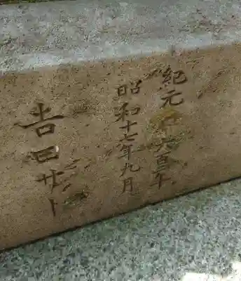 和田神社(福島県)