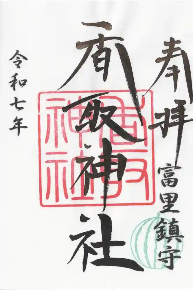 富里香取神社の御朱印