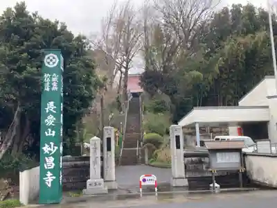 妙昌寺(神奈川県)