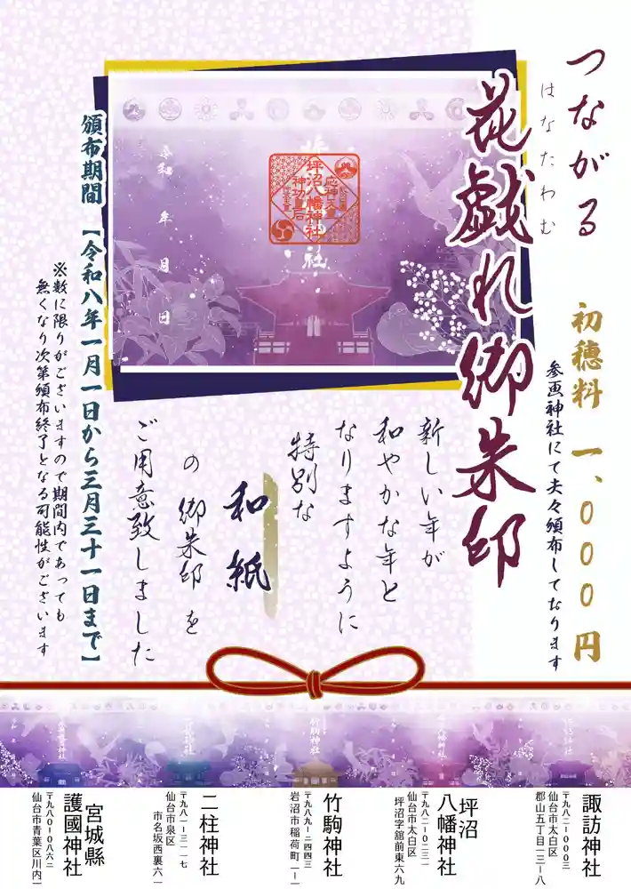 限定御朱印】つながる花戯れ御朱印【1月1日〜 坪沼八幡神社(宮城県