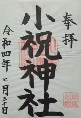 小祝神社(群馬県)