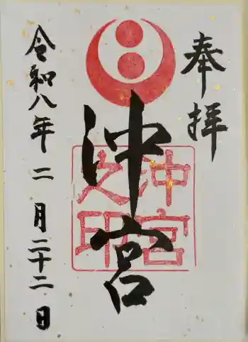 沖宮の御朱印 2026年02月