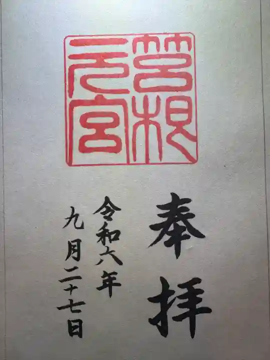 箱根元宮(神奈川県)