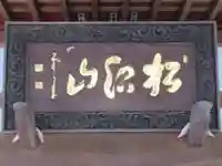 福泉寺(東京都)