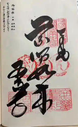 温泉山 安楽寺(四国霊場第六番札所)の御朱印