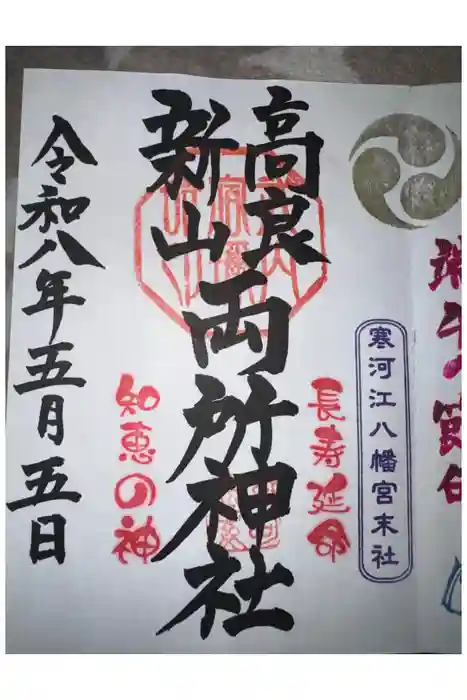寒河江八幡宮の御朱印