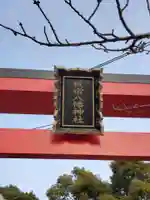板宿八幡神社のその他建物