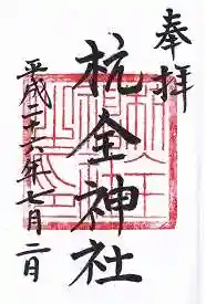 杭全神社の御朱印