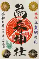 烏森神社の御朱印