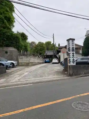 薬王寺(神奈川県)