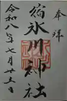 宿氷川神社の御朱印