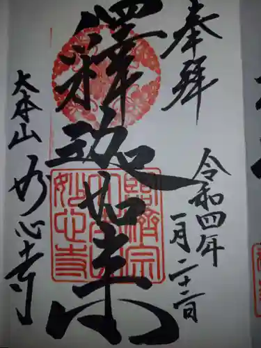 妙心寺（妙心禅寺）の御朱印