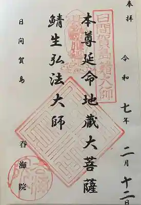 龍松山 呑海院の御朱印