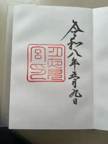 月夜見宮(豊受大神宮別宮)の御朱印 2026年05月