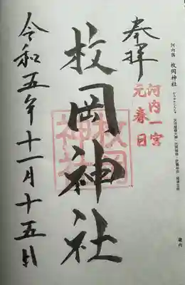 枚岡神社(大阪府)