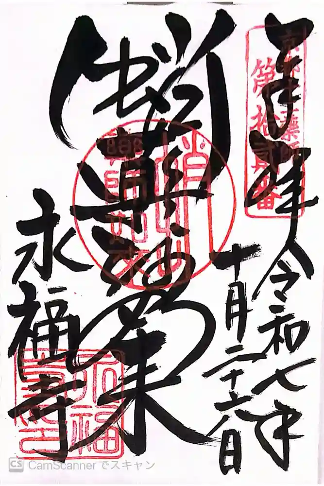 永福寺（蛸薬師堂）の御朱印