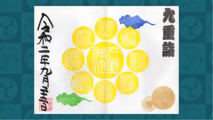 九重神社の御朱印