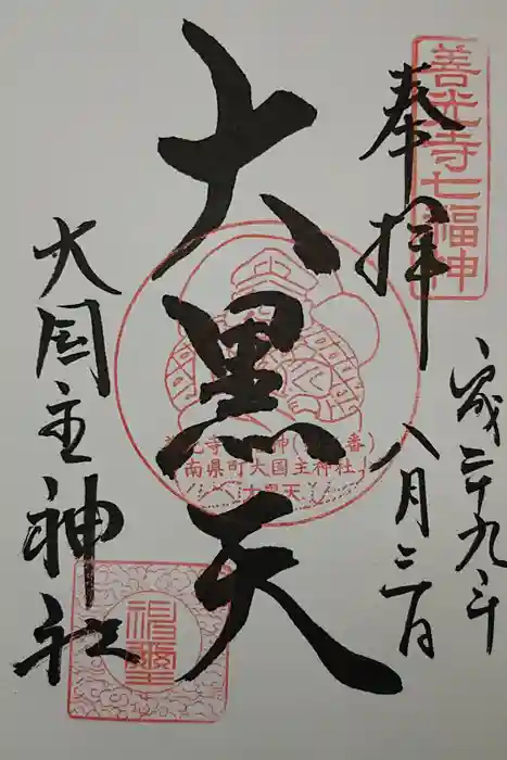 大国主神社の御朱印