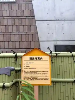 谷中西光寺(東京都)