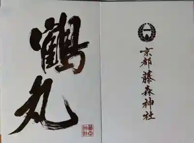 藤森神社の授与品その他