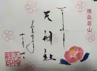 徳島眉山天神社の御朱印