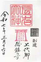 左右神社の御朱印