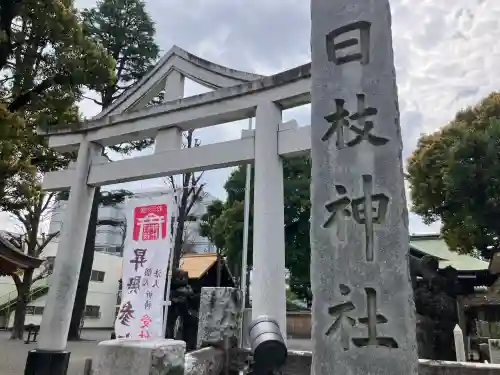 お三の宮日枝神社の{uncategorized: "未分類", other: "その他", undefined: "問題あり", building: "その他建物", grave: "お墓", sacred_gate: "鳥居", guardian: "狛犬", statue: "像", buddha: "仏像", history: "歴史", nature: "自然", garden: "庭園", animal: "動物", pagoda: "塔", temizu: "手水舎", mountain_gate: "山門・神門", sanctuary: "本殿・本堂", subordinate: "末社・摂社", art: "芸術", scenery: "景色", jizo: "地蔵", ema: "絵馬", goshuin: "御朱印", omikuji: "おみくじ", items: "授与品その他", amulet: "お守り", goshuincho: "御朱印帳", eats: "食事", festival: "お祭り", votive_dance: "神楽", shichigosan: "七五三参", wedding: "結婚式", experience: "体験その他", initially: "初詣", around: "周辺", anti_infection: "感染症対策"}
