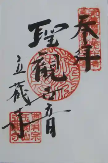 立蔵寺の御朱印
