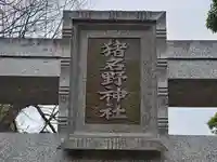 猪名野神社(兵庫県)