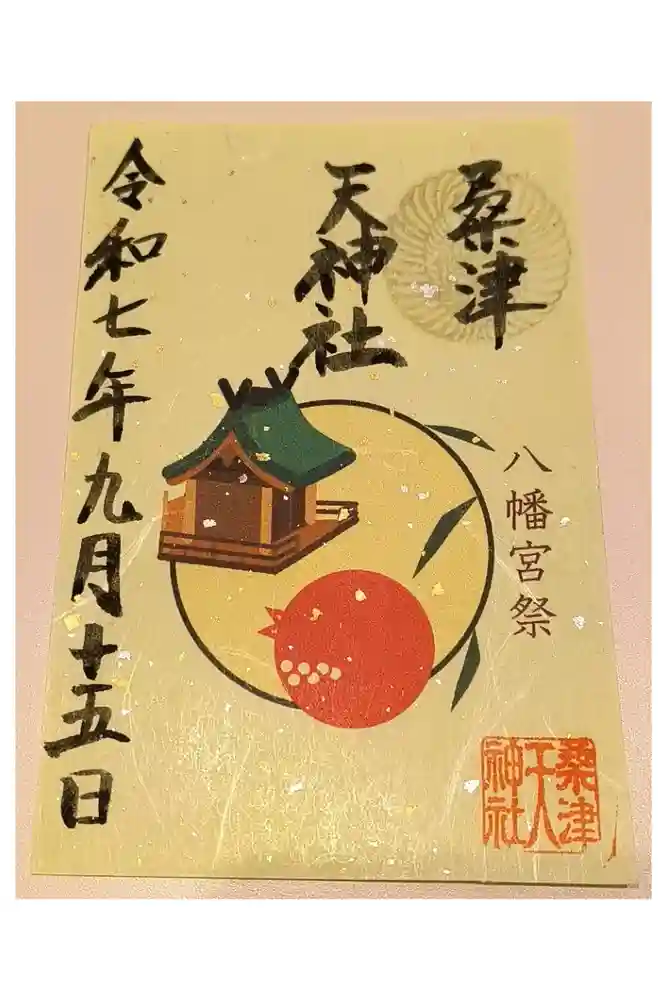 天神社（桑津天神社）の御朱印