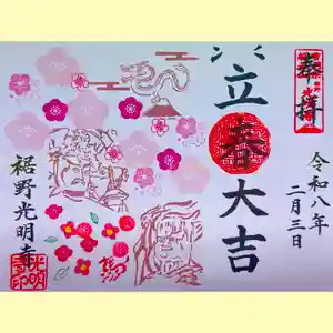 光明寺(静岡県) 2026年02月03日(火)〜(2026年02月02日(月) 22時25分38秒投稿)