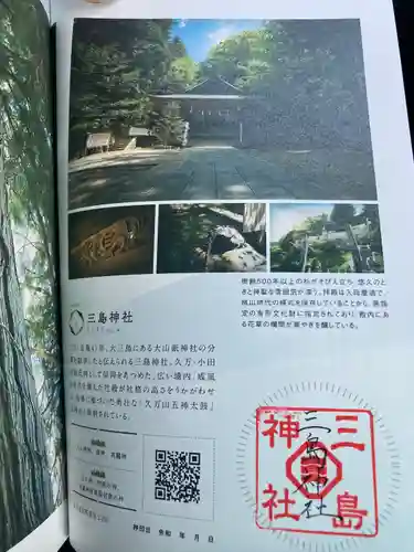 久万山総鎮守　三島神社(愛媛県)