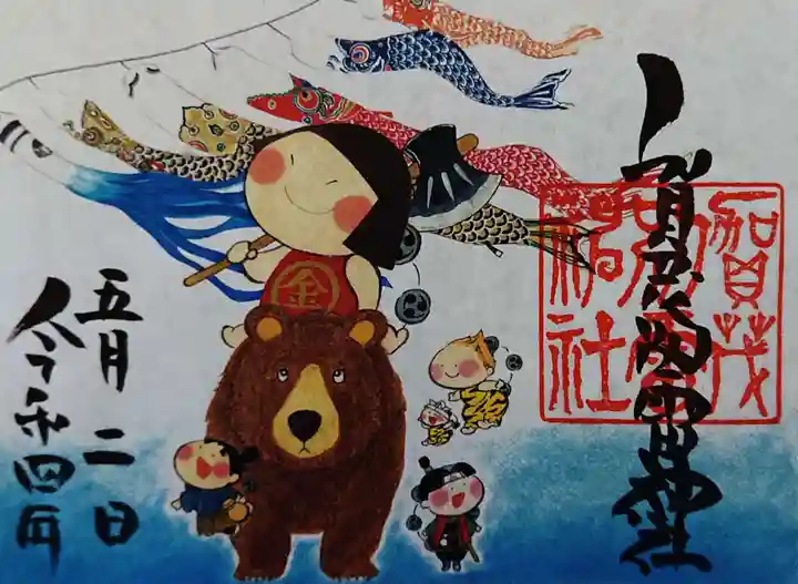 賀茂別雷神社の御朱印